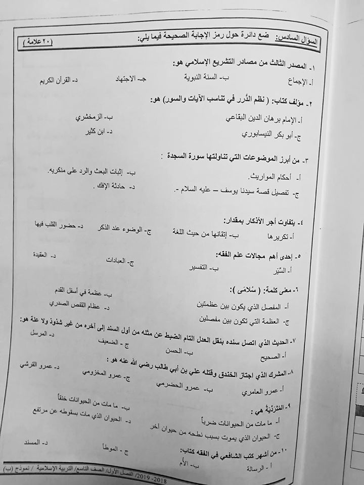 بالصور نموذج B وكالة اختبار التربية الاسلامية النهائي للصف التاسع الفصل الاول 2018