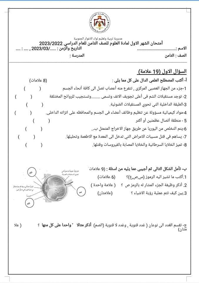 صور امتحان الشهر الاول لمادة العلوم للصف الثامن الفصل الثاني 2024