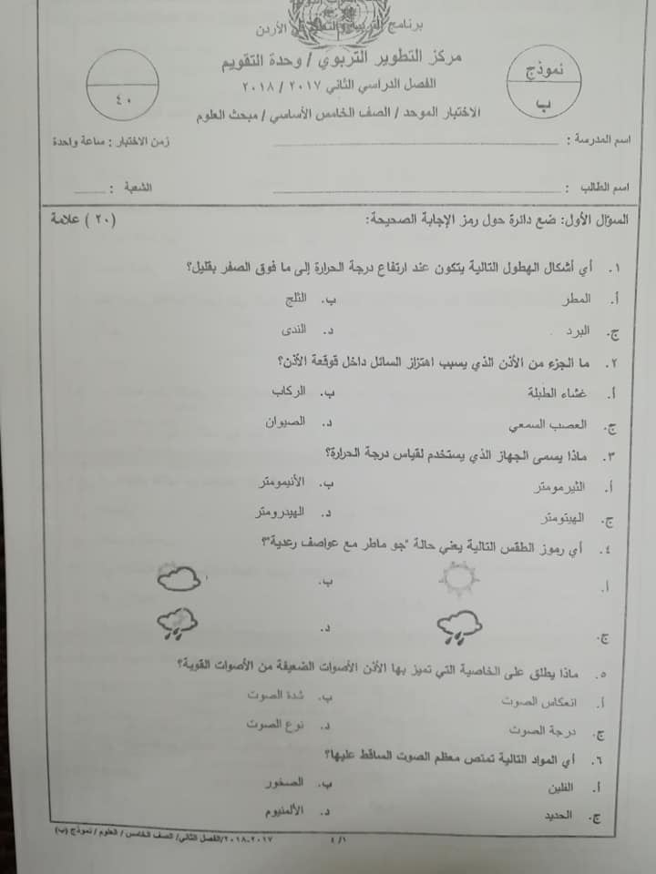 بالصور اختبار وكالة نموذج B مادة العلوم للصف الخامس الفصل الثاني 2018